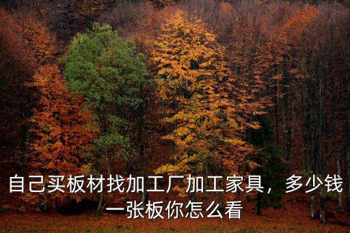 鄭州加工一張板材大概多少錢,多少錢一張板