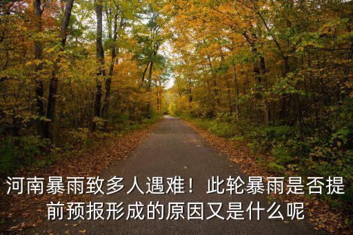 河南暴雨怎么沒有提前預測,河南暴雨致多人遇難