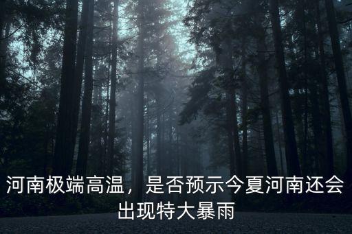河南極端高溫，是否預(yù)示今夏河南還會(huì)出現(xiàn)特大暴雨