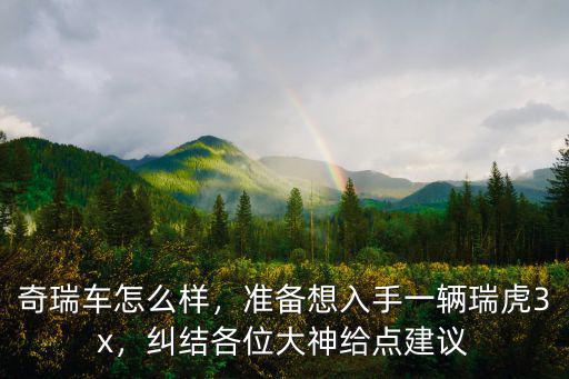 開封瑞虎3x怎么樣,奇瑞車怎么樣
