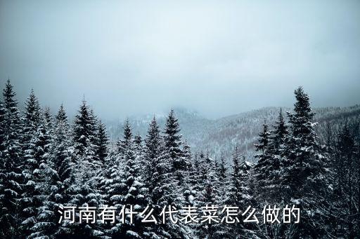 河南徽菜怎么做,河南有什么代表菜