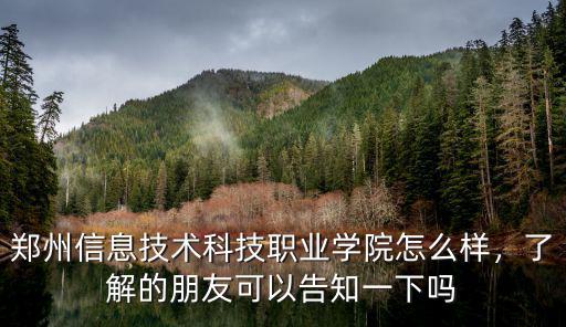 鄭州昊翔科技怎么樣,馬寨鄭州科技學院怎么樣呢