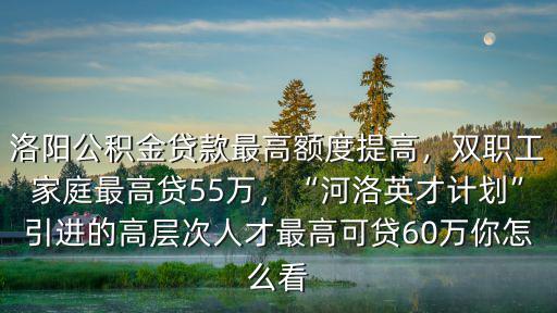 洛陽(yáng)公積金貸款最高能貸多少,洛陽(yáng)公積金貸款最高額度提高