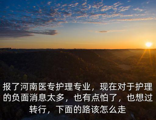 河南醫專護理專業怎么樣,報了河南醫專護理專業