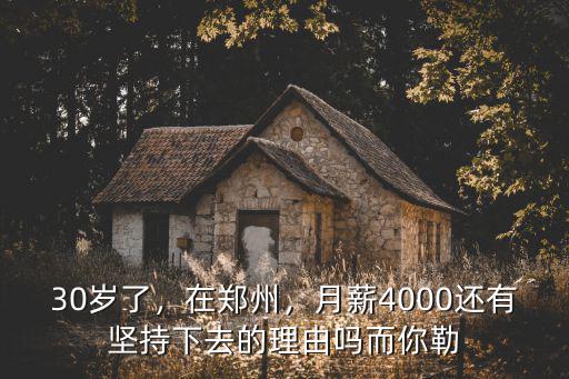 30歲了，在鄭州，月薪4000還有堅持下去的理由嗎而你勒