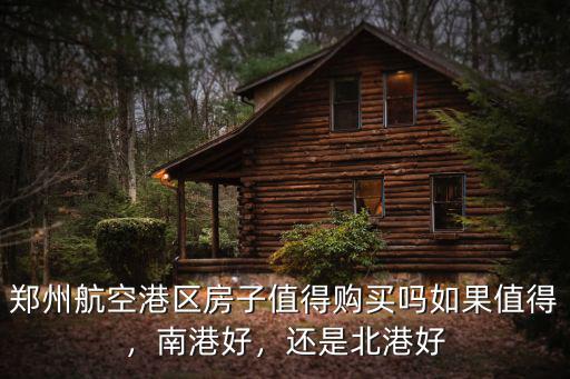 鄭州航空港區(qū)北港房價多少錢一平,鄭州航空港區(qū)北港房子能買嗎