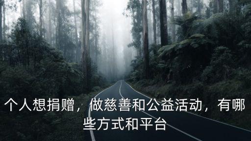 鄭州哪里有做公益活動,做慈善和公益活動