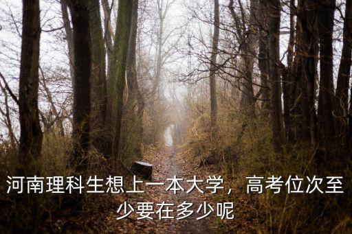 河南高考多少分能上一本大學,河南理科生想上一本大學