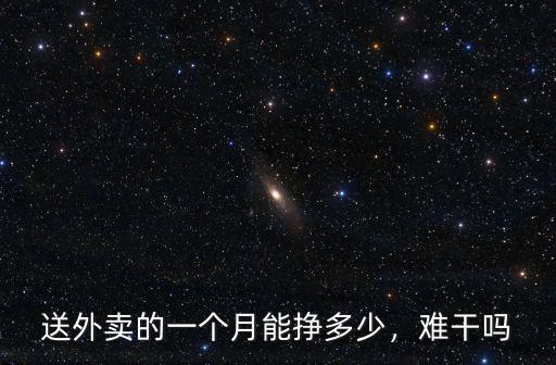鄭州干美團外賣員一個月掙多少,一個月工資大概多少
