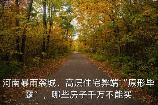 河南暴雨襲城，高層住宅弊端“原形畢露”，哪些房子千萬不能買