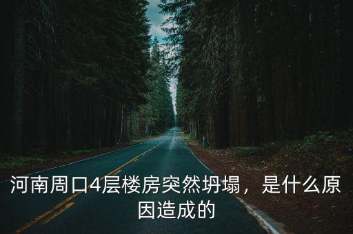 河南周口4層樓房突然坍塌，是什么原因造成的