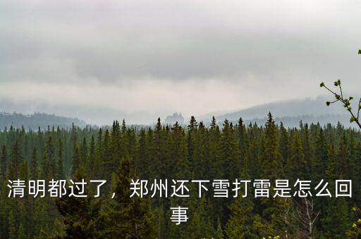 鄭州哪里有下雪了,鄭州近期會下雪嗎