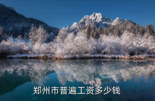 鄭州理療師工資是多少錢,鄭州市普遍工資多少錢