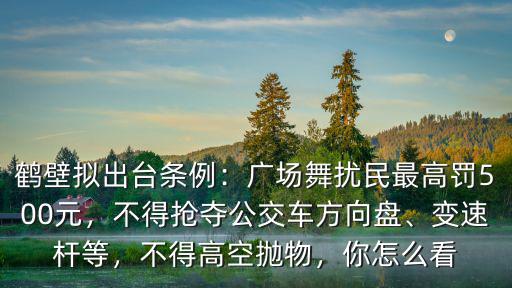 鶴壁高空拋物怎么處罰,鶴壁擬出臺條例