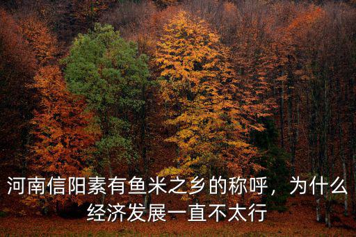 河南魚米之鄉(xiāng)是哪里,為什么是魚米之鄉(xiāng)