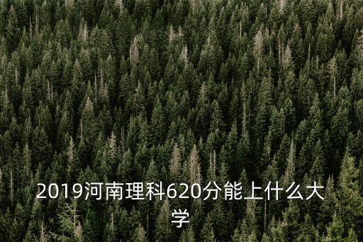 2019河南高考502多少名,2019年河南理科生
