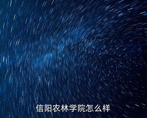 信陽農(nóng)林學(xué)院怎么樣