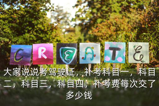 商丘駕駛證補考費多少錢,補考費每次交了多少錢