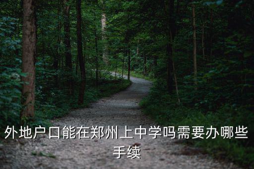 外地戶口能在鄭州上中學嗎需要辦哪些手續