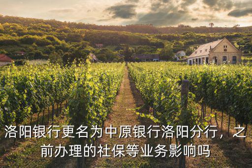 洛陽銀行更名為中原銀行洛陽分行，之前辦理的社保等業務影響嗎