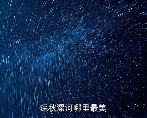 深秋漯河哪里最美