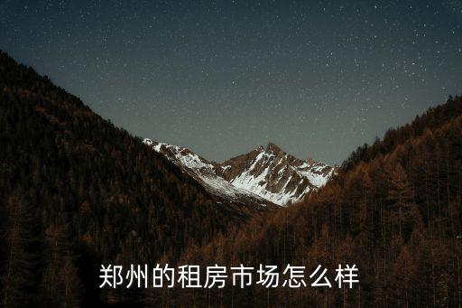 鄭州哪里租房子人多,哪里的房租最便宜