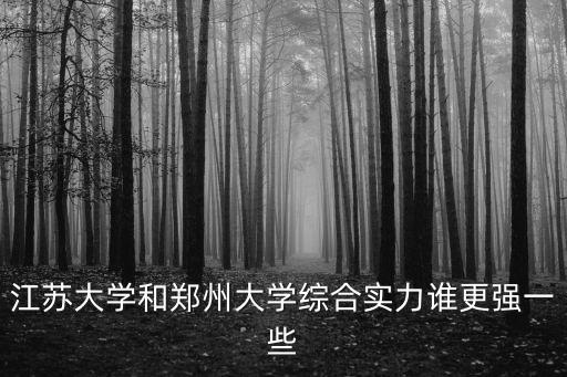鄭州大學(xué)江蘇多少名,鄭州大學(xué)和南京航空航天大學(xué)