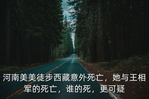 河南徒步 女怎么死的,河南徒步女孩遇難