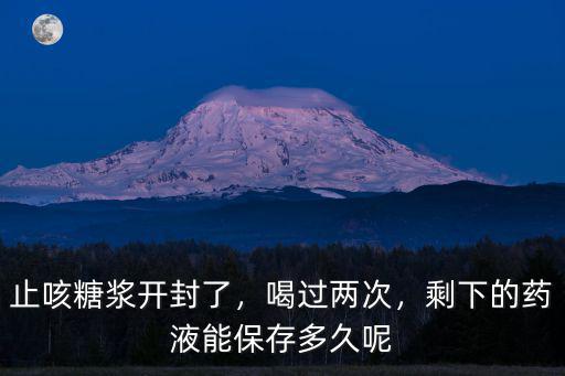 沒開封的藥怎么保存多久,剩下的藥液能保存多久呢