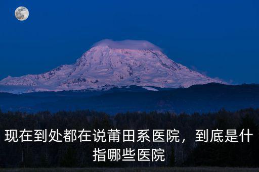 許昌莆田系醫(yī)院怎么樣,卻沒(méi)有莆田系醫(yī)院