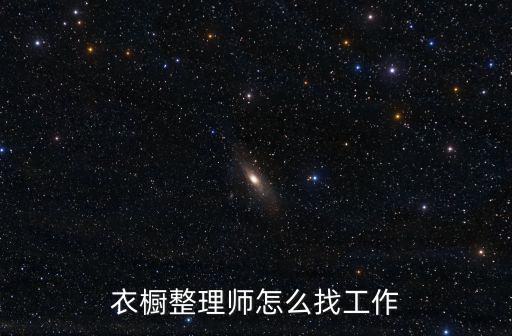 衣櫥整理師怎么找工作
