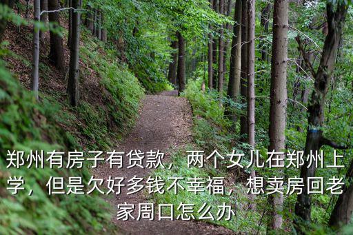 鄭州賣房怎么樣,兩個女兒在鄭州上學