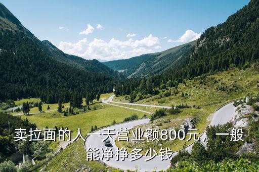 三門峽附拉面師傅工資多少錢,拉面師傅一碗面提成多少錢