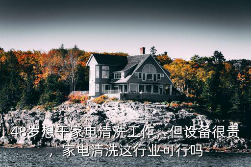 許昌家電清洗投資多少,做家電清洗需要投入多少錢