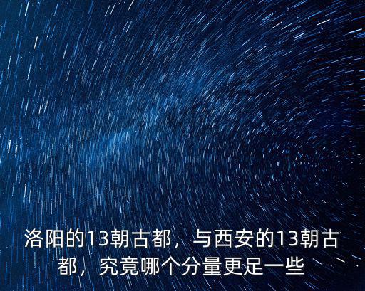古都洛陽是今天的哪里,洛陽的13朝古都