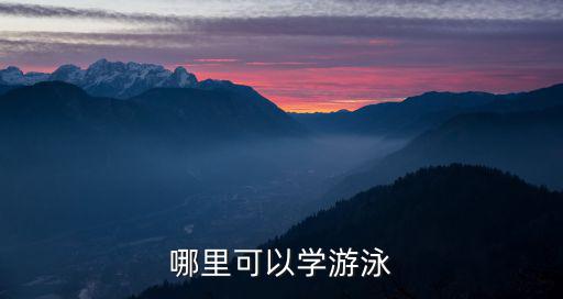 哪里可以學游泳