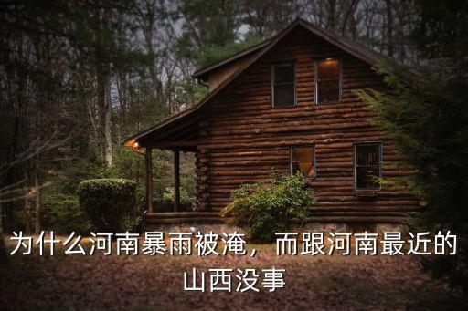 為什么河南暴雨被淹，而跟河南最近的山西沒事