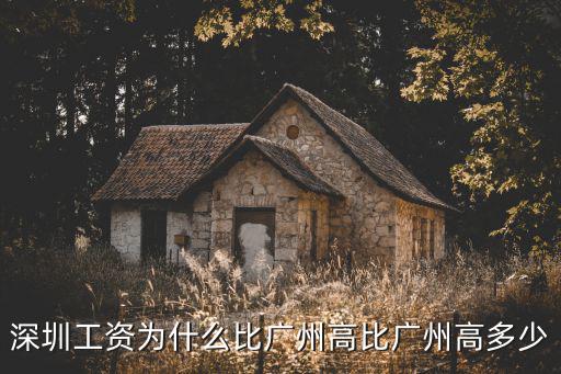 深圳工資為什么比廣州高比廣州高多少