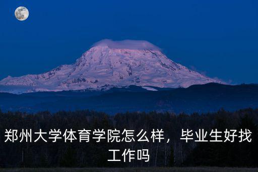鄭州大學學生怎么樣,鄭州大學怎么樣
