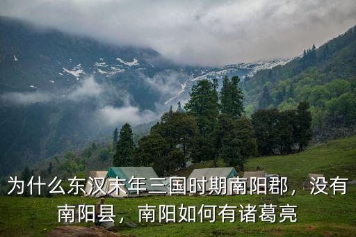 為什么東漢末年三國時期南陽郡，沒有南陽縣，南陽如何有諸葛亮