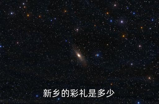 新鄉的彩禮是多少