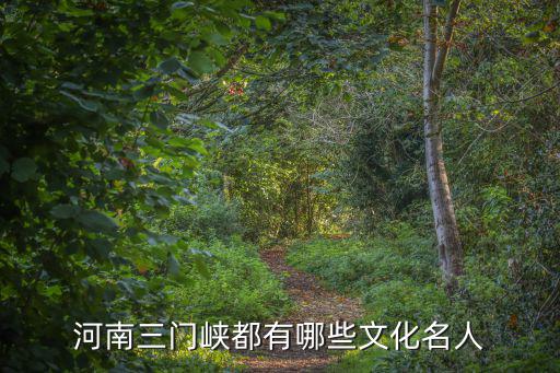 三門峽盧氏人怎么樣,三門峽人為什么說陜西話