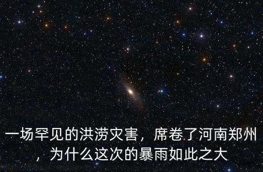 一場暴雨后鄭州怎么樣了,河南鄭州暴雨后