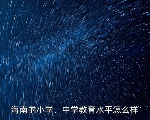 海南的小學、中學教育水平怎么樣