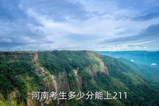 2019河南高考多少分可以上清華,河南考生多少分能上211