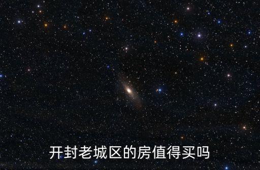 開封老城區的房值得買嗎