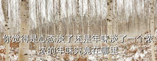 焦作年味兒在哪里,你認為年味在哪里