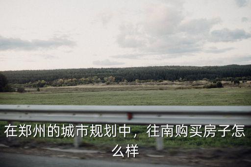 鄭州向東區(qū)怎么樣,鄭州高新區(qū)發(fā)展前景怎么樣