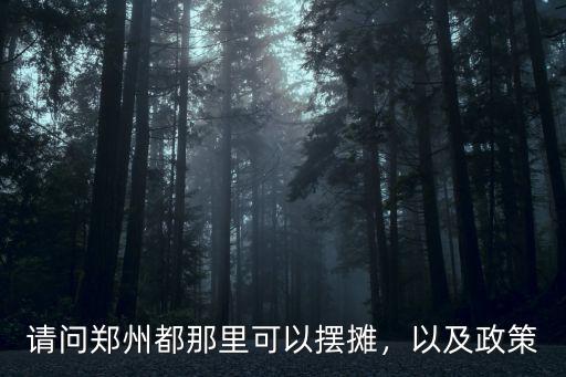 鄭州高新區哪里可以擺攤,請問鄭州哪里可以擺地攤呢