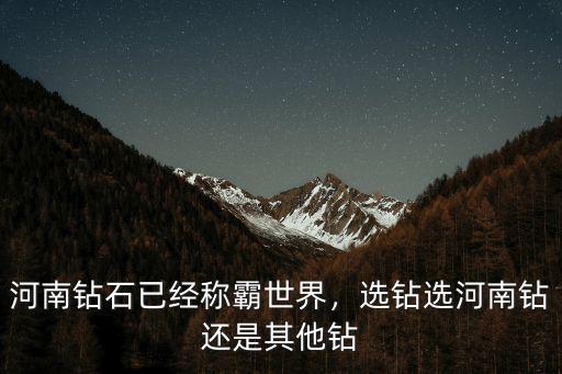 河南五排鉆怎么選,河南鉆石已經稱霸世界